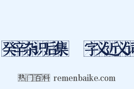 癸辛杂识后集·枃字义近义词是什么意思的图片